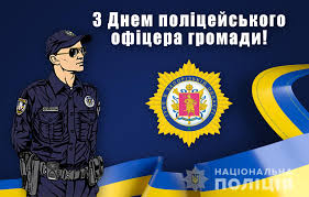 28 травня  День поліцейського офіцера громади