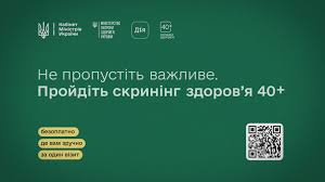 Скринінг здоров’я 40+ — нова державна програма для раннього виявлення серцево-судинних захворювань, цукрового діабету та проблем ментального здоров’я.