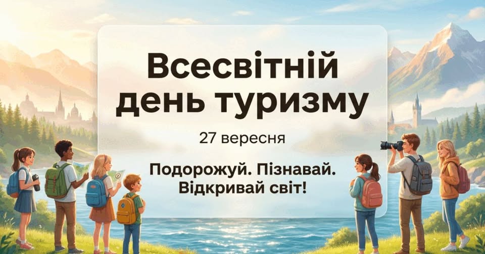 Вітаємо зі Всесвітнім днем туризму