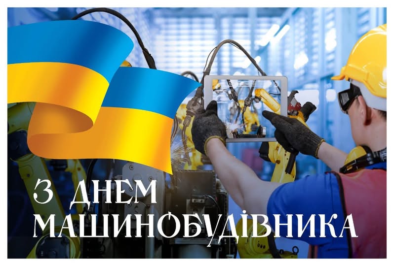 Тур’є-Реметівська громада щиро вітає із професійним святом — Днем машинобудівника України
