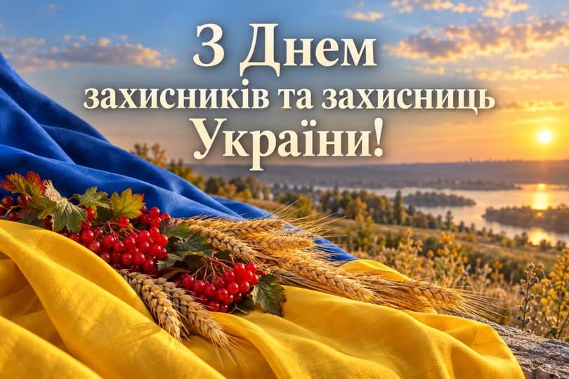Привітання сільського голови з Днем захисників та захисниць України