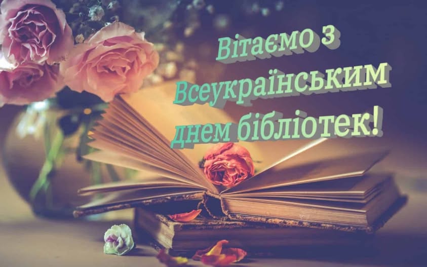 З Всеукраїнським Днем бібліотек