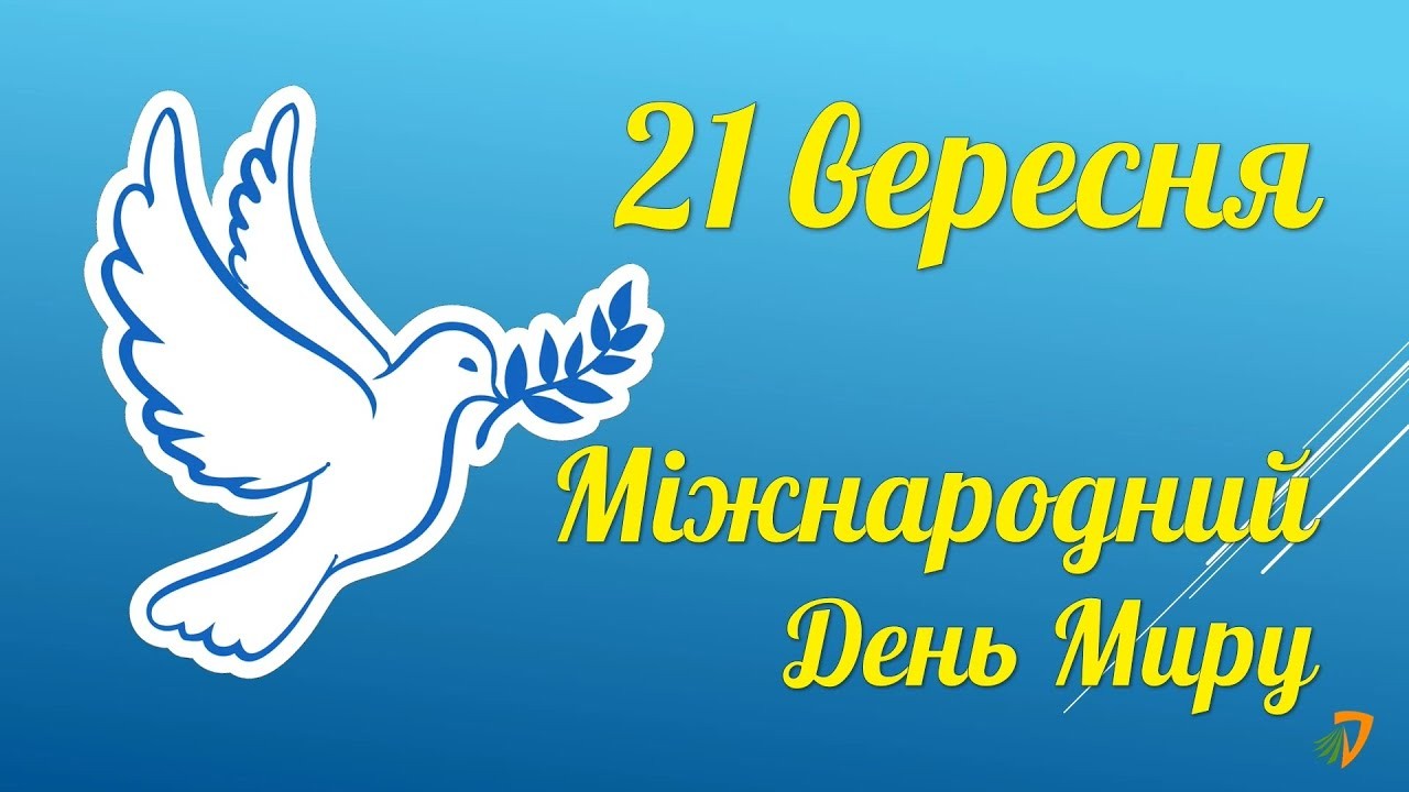 21 вересня в Україні відзначають  Міжнародний день Миру