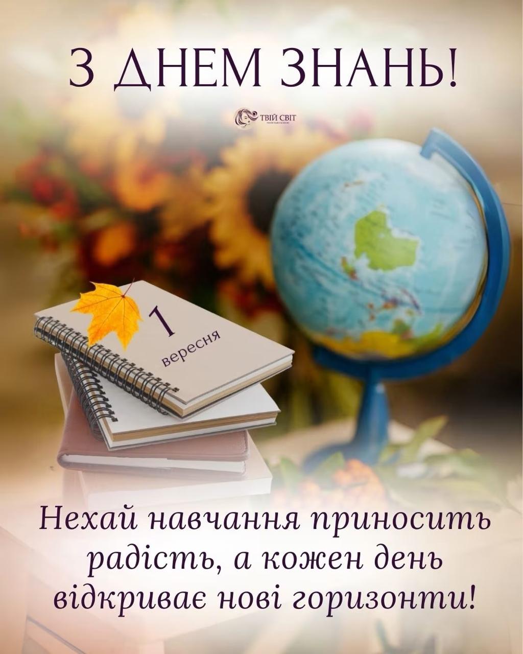 З Днем знань