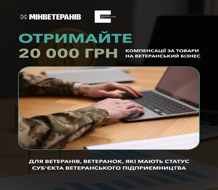 Український ветеранський фонд Мінветеранів(далі-Фонд) впроваджує програму з мікрофінансування ветеранського бізнесу, яку реалізує Фонд Як отримати компенсацію за товари, придбані для ветеранського бізнесу
