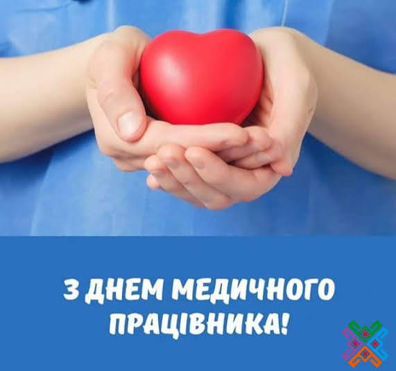 З Днем медичного працівника