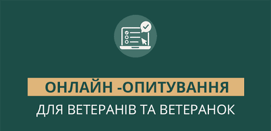 Український ветеранський фонд Мінветеранів запрошує ветеранів та ветеранок пройти анонімне онлайн-опитування