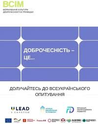 Проводиться опитування у межах проєкту «ВСІМ. Формування культури доброчесності в громадах»
