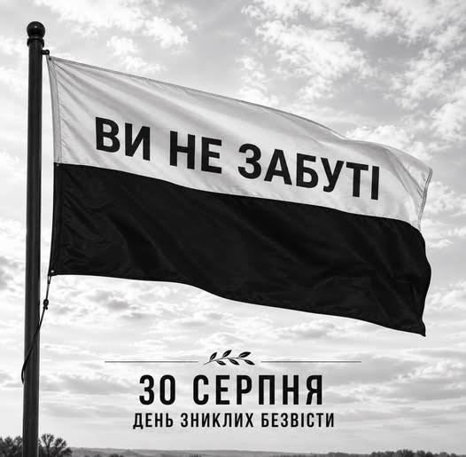 30 серпня — Міжнародний день зниклих безвісти