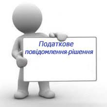 Отримали податкове повідомлення-рішення  - сплатіть майновий податок протягом 60 днів