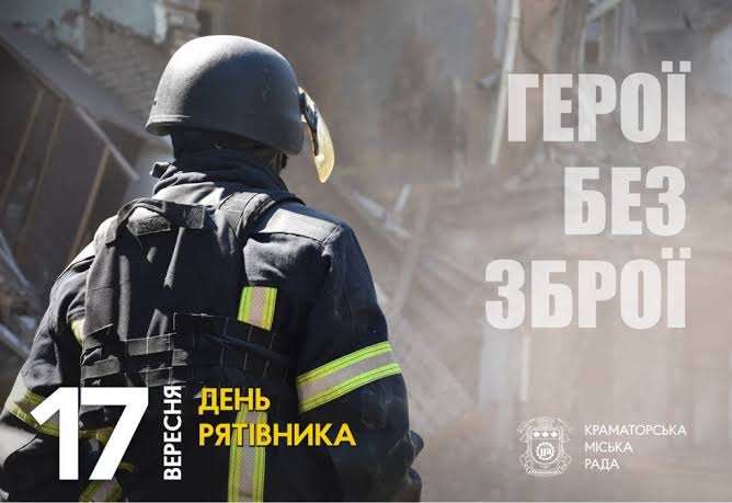 З Днем рятівника