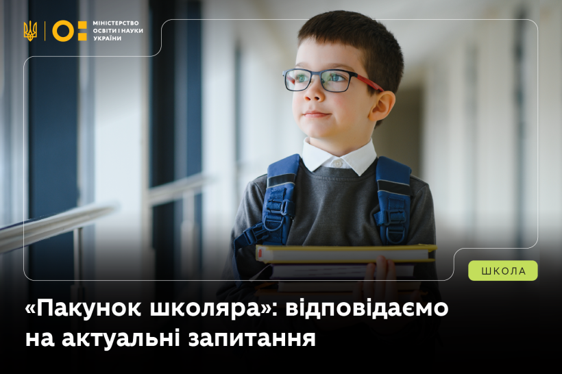 ПАКУНОК ШКОЛЯРА