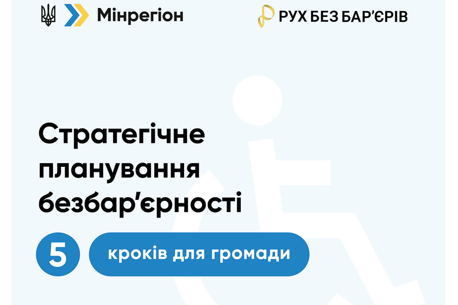 Інформаційна кампанія щодо забезпечення фізичної безбар’єрності з метою інтеграції принципів доступності до місцевих програмних та стратегічних документів